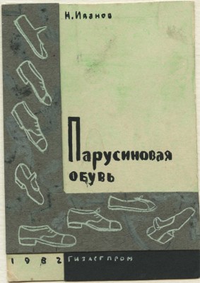 Дорфман Елизавета Григорьевна. Макет обложки к книге Н. Иванова «Парусиновая обувь»